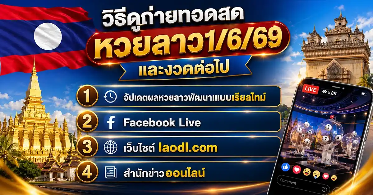 หวยลาว1/6/69 ออกแล้ว! เปิดผลหวยลาวพัฒนา 1 มิถุนายน 2569 เลข 6 ตัว 587788 พร้อมสถิติย้อนหลังวันจันทร์ครบชุด 114 หวยลาว1/6/69 2