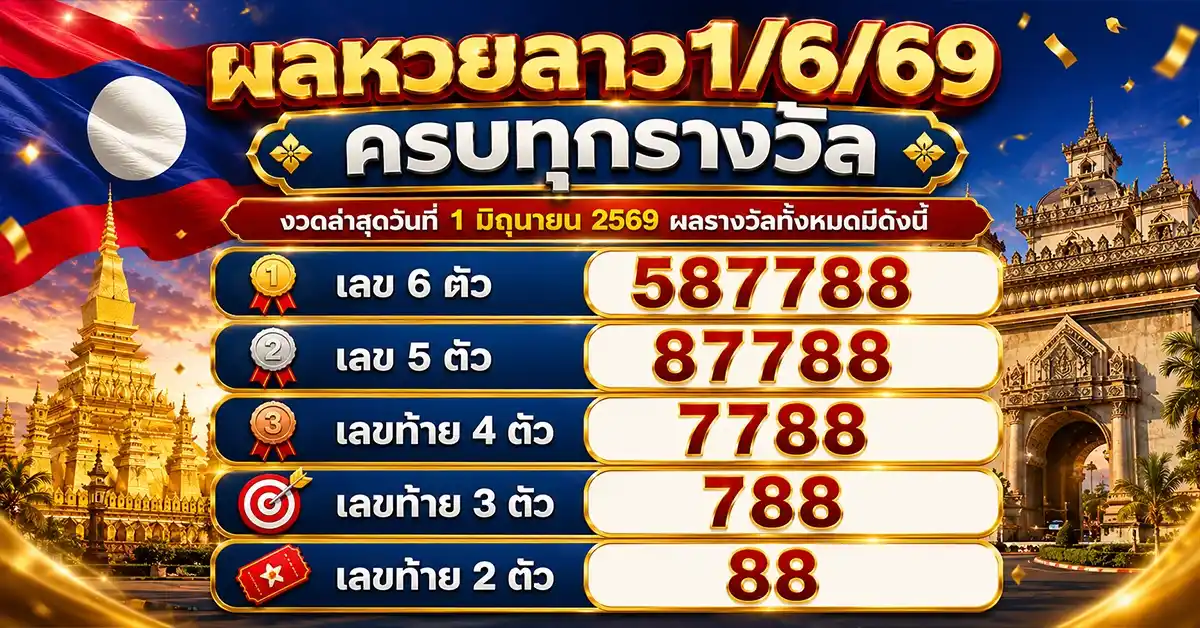 หวยลาว1/6/69 ออกแล้ว! เปิดผลหวยลาวพัฒนา 1 มิถุนายน 2569 เลข 6 ตัว 587788 พร้อมสถิติย้อนหลังวันจันทร์ครบชุด 109 หวยลาว1/6/69 1