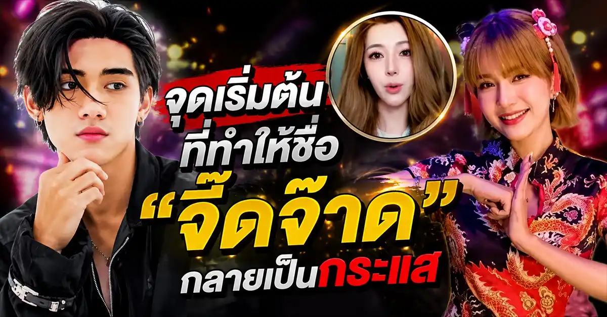 จี๊ดจ๊าด1