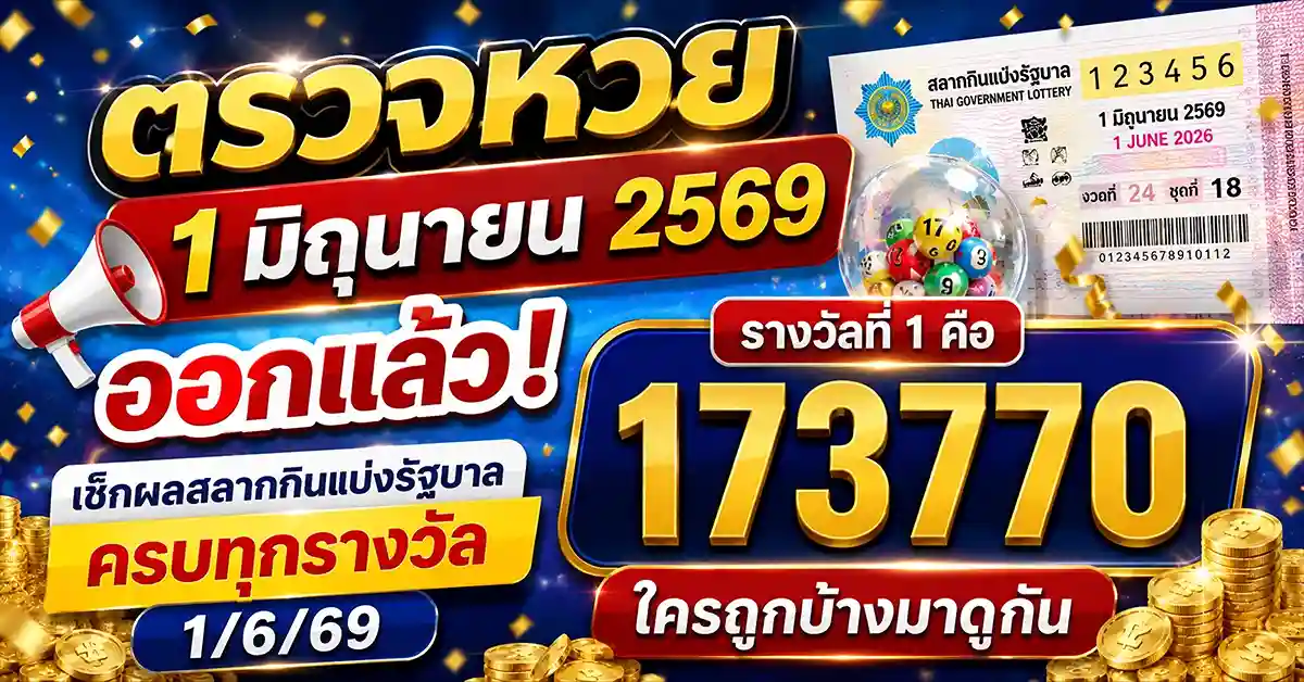 ตรวจหวย1มิถุนายน2569