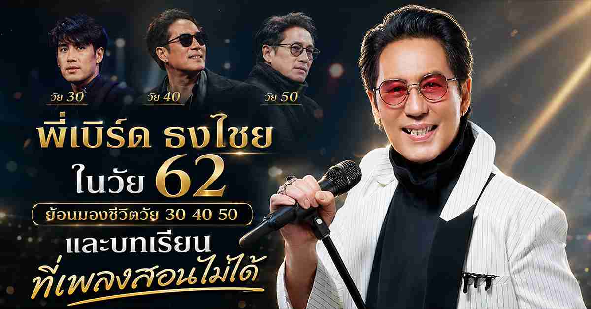 พี่เบิร์ด ธงไชย
