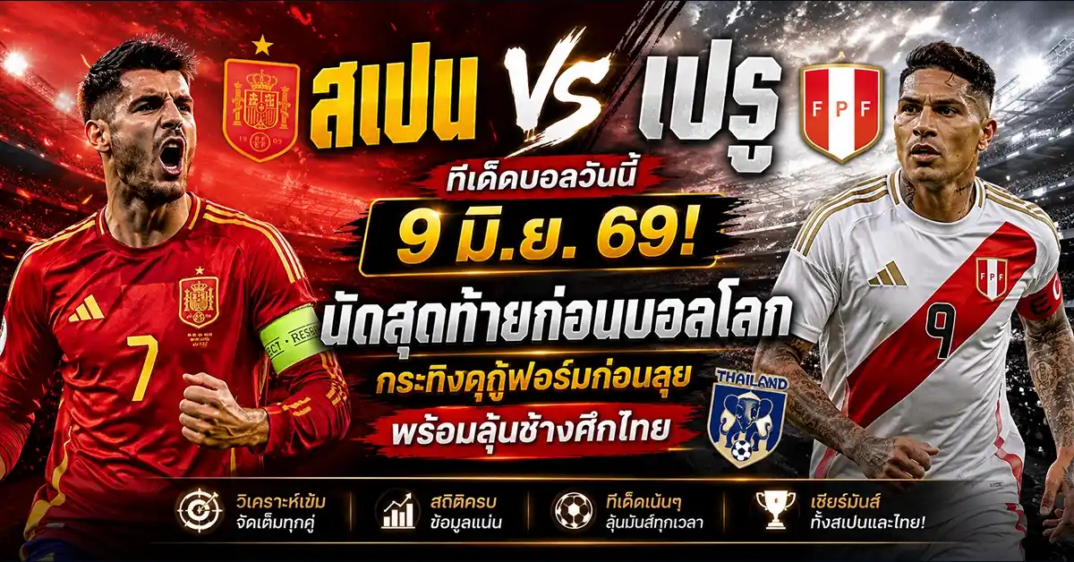 สเปน พบ เปรู
