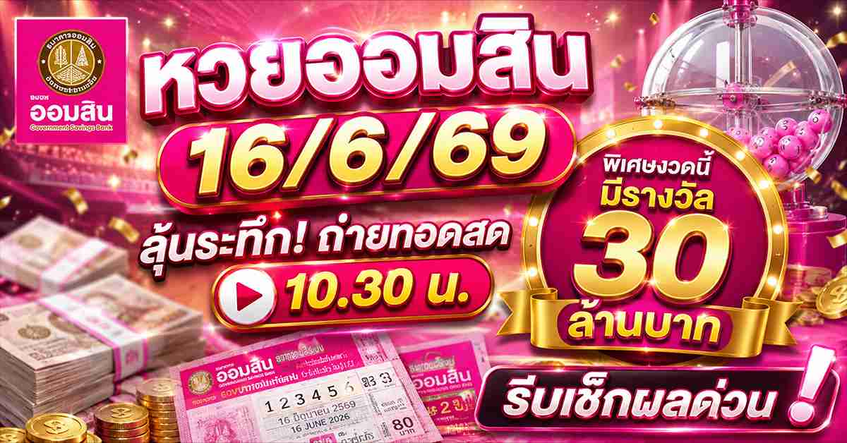 หวยออมสิน16/6/69