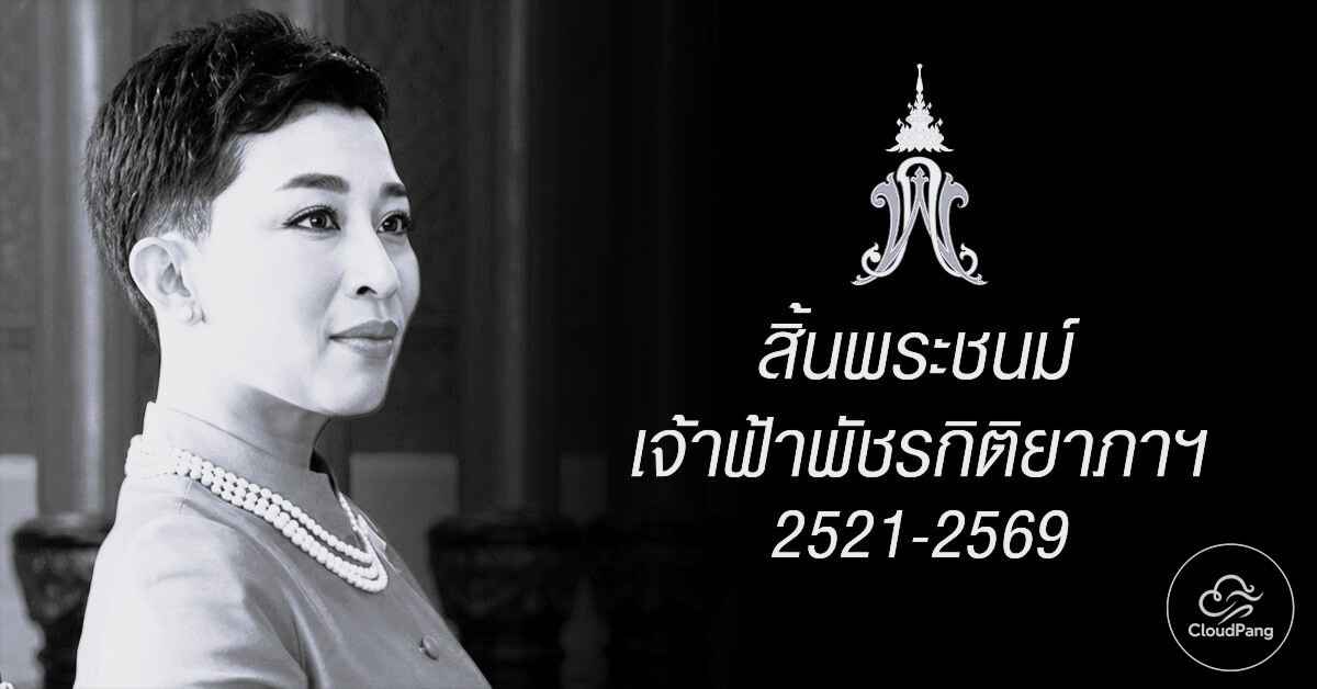 เจ้าฟ้าพัชรกิติยา