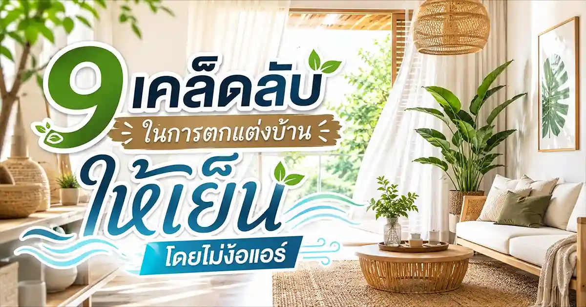9 เคล็ดลับในการตกแต่งบ้าน