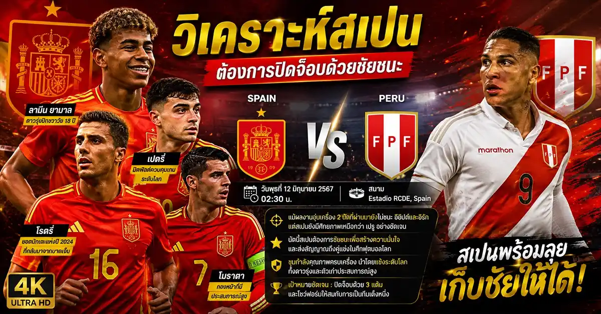สเปน พบ เปรู ทีเด็ดบอลวันนี้ 9 มิ.ย. 69! นัดสุดท้ายก่อนบอลโลก กระทิงดุกู้ฟอร์มก่อนลุย พร้อมลุ้นช้างศึกไทย 109 สเปน พบ เปรู1