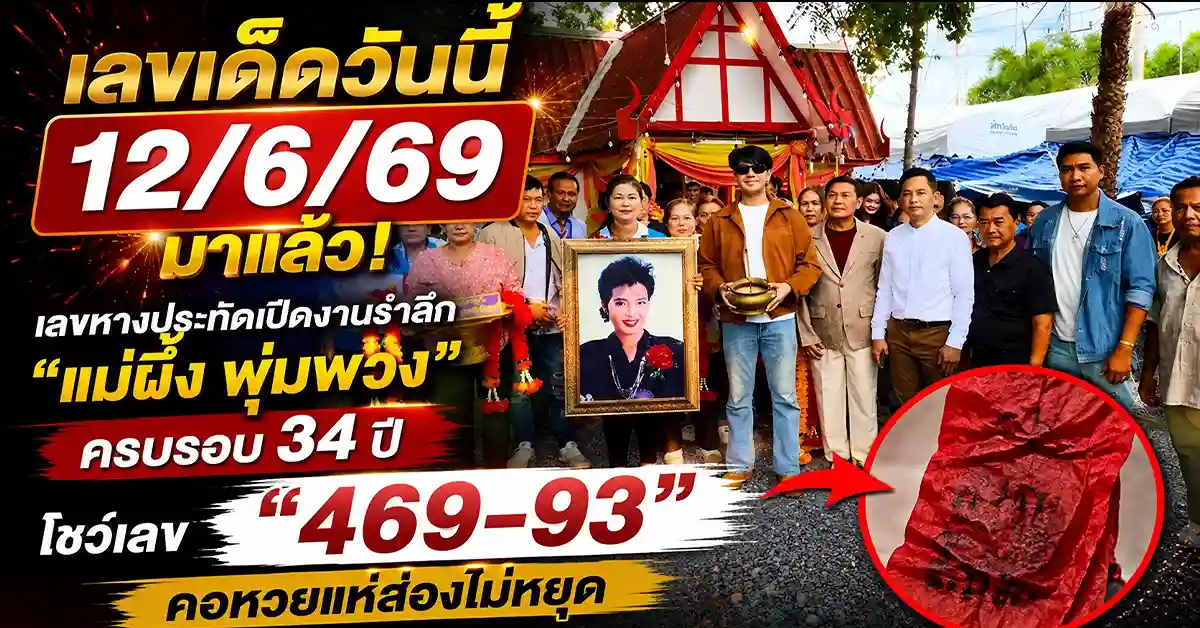 เลขเด็ดวันนี้ 12/6/69