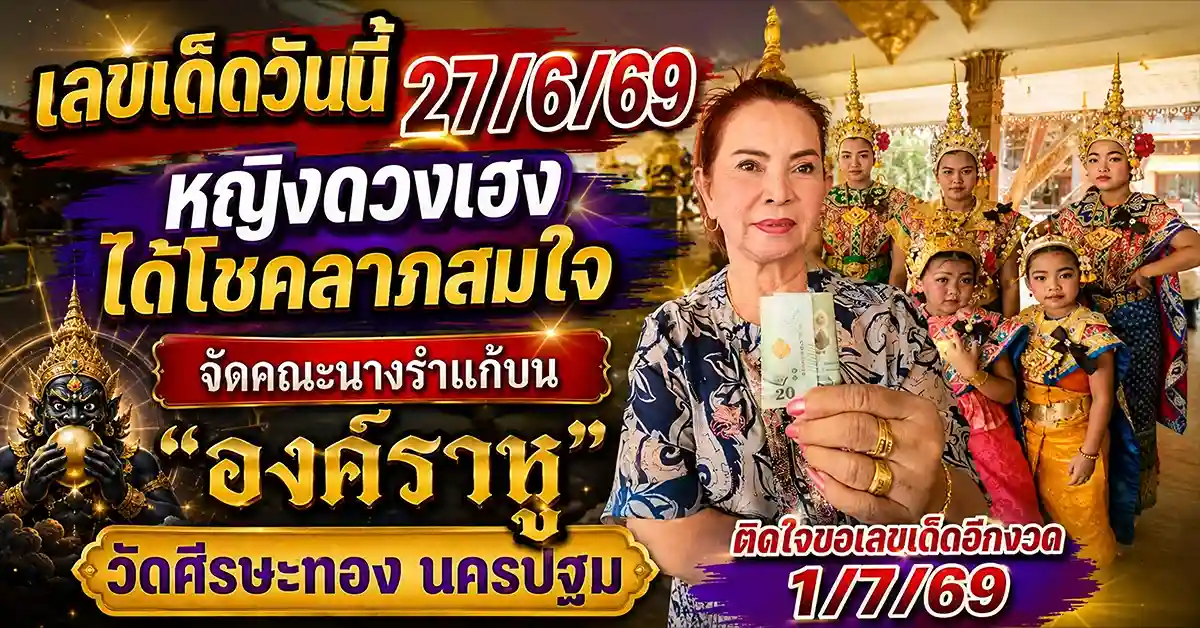 เลขเด็ดวันนี้27/6/69