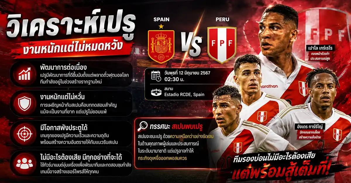 สเปน พบ เปรู ทีเด็ดบอลวันนี้ 9 มิ.ย. 69! นัดสุดท้ายก่อนบอลโลก กระทิงดุกู้ฟอร์มก่อนลุย พร้อมลุ้นช้างศึกไทย 114 สเปน พบ เปรู2