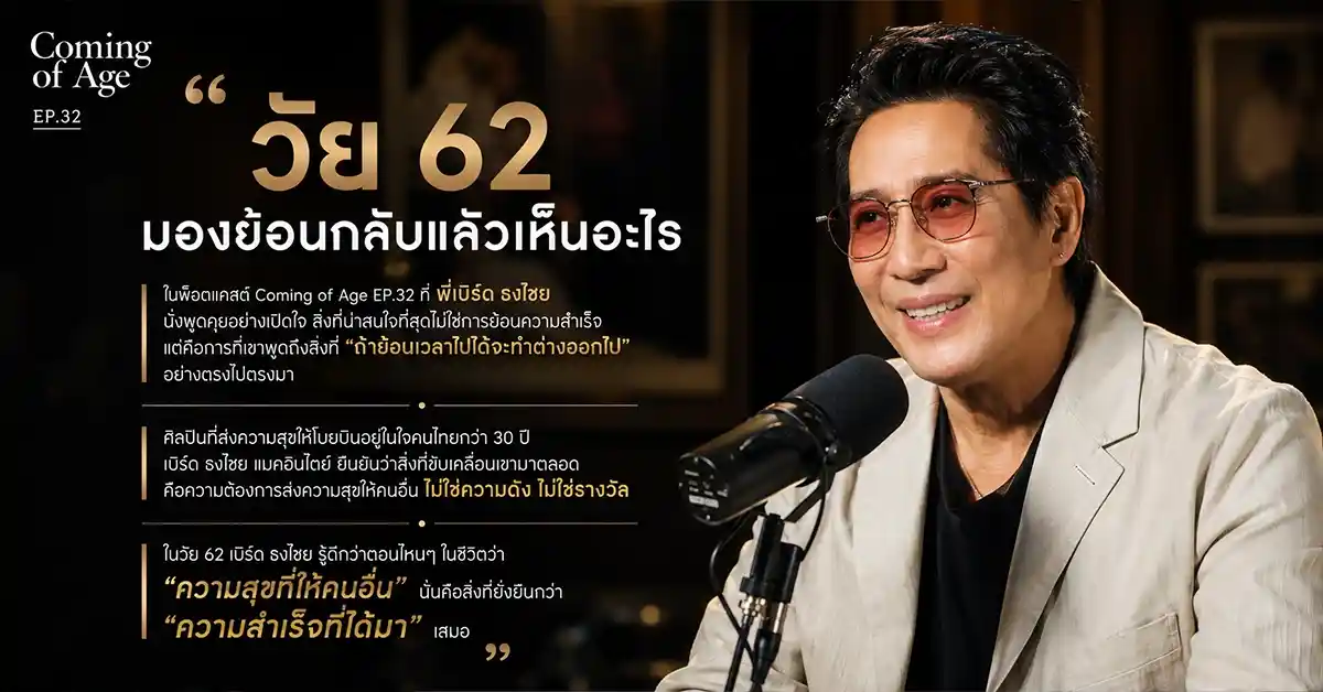 พี่เบิร์ด ธงไชย ในวัย 62 ย้อนมองชีวิตวัย 30 40 50 และบทเรียนที่เพลงสอนไม่ได้ 76 พี่เบิร์ด ธงไชย2
