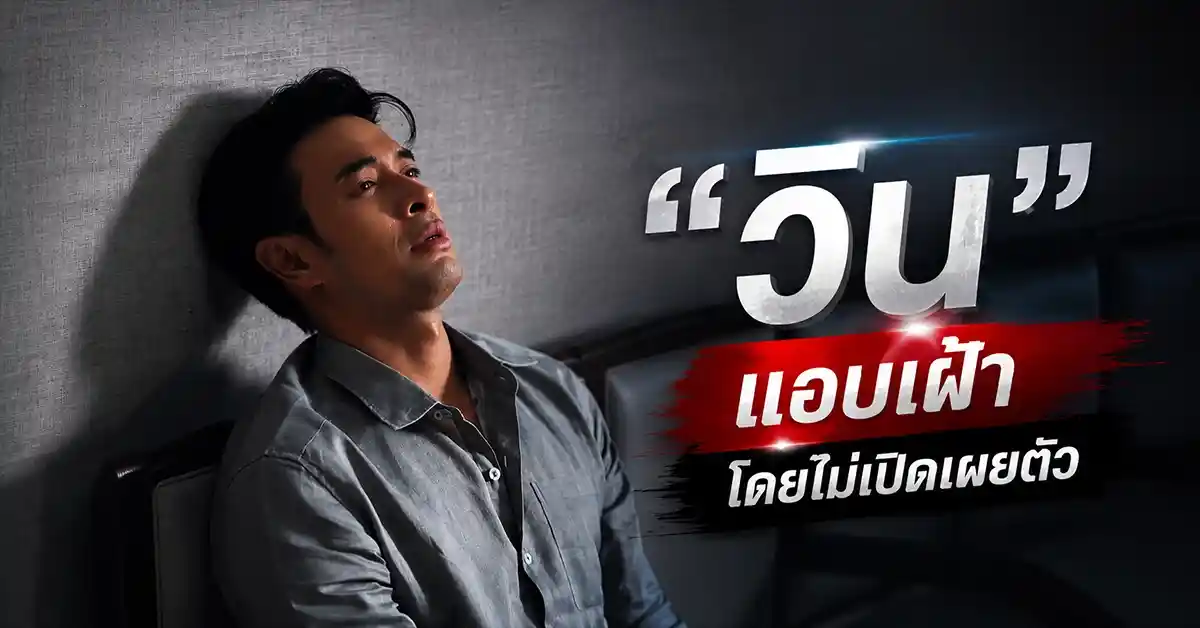 เรื่องย่อ รักหักหลัง EP 18 ความทรงจำที่หายไป! วิน แอบเฝ้า พาย โดยไม่เปิดเผยตัว ขณะ หนุน ทนไม่ไหวสืบความลับ ศีล 95 รักหักหลัง1