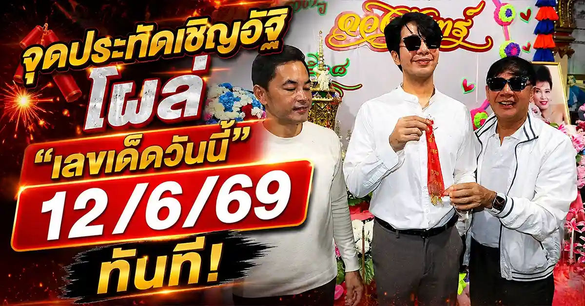 เลขเด็ดวันนี้ 12/6/69 2