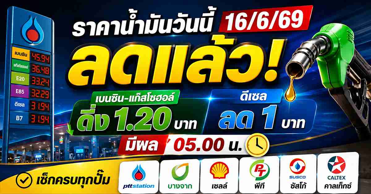 ราคาน้ำมันวันนี้16/6/69