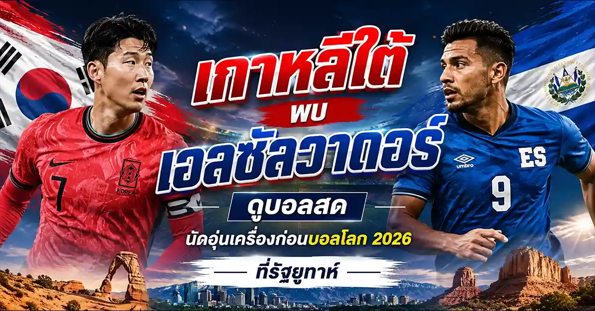 เกาหลีใต้ พบ เอลซัลวาดอร์
