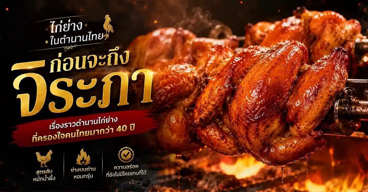 ไก่ย่างจิระภา1