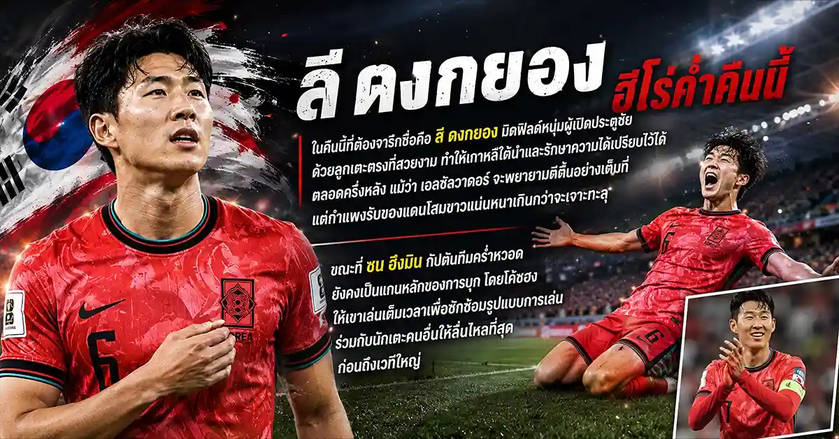 เกาหลีใต้ พบ เอลซัลวาดอร์ ดูบอลสด นัดอุ่นเครื่องก่อนบอลโลก 2026 ที่รัฐยูทาห์ 109 เกาหลีใต้ พบ เอลซัลวาดอร์1