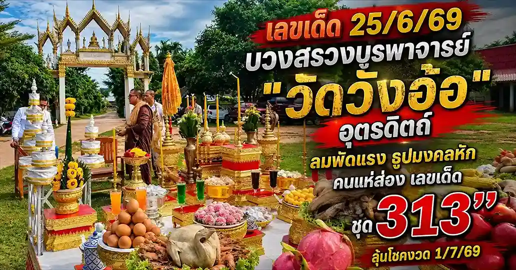 เลขเด็ด25/6/69