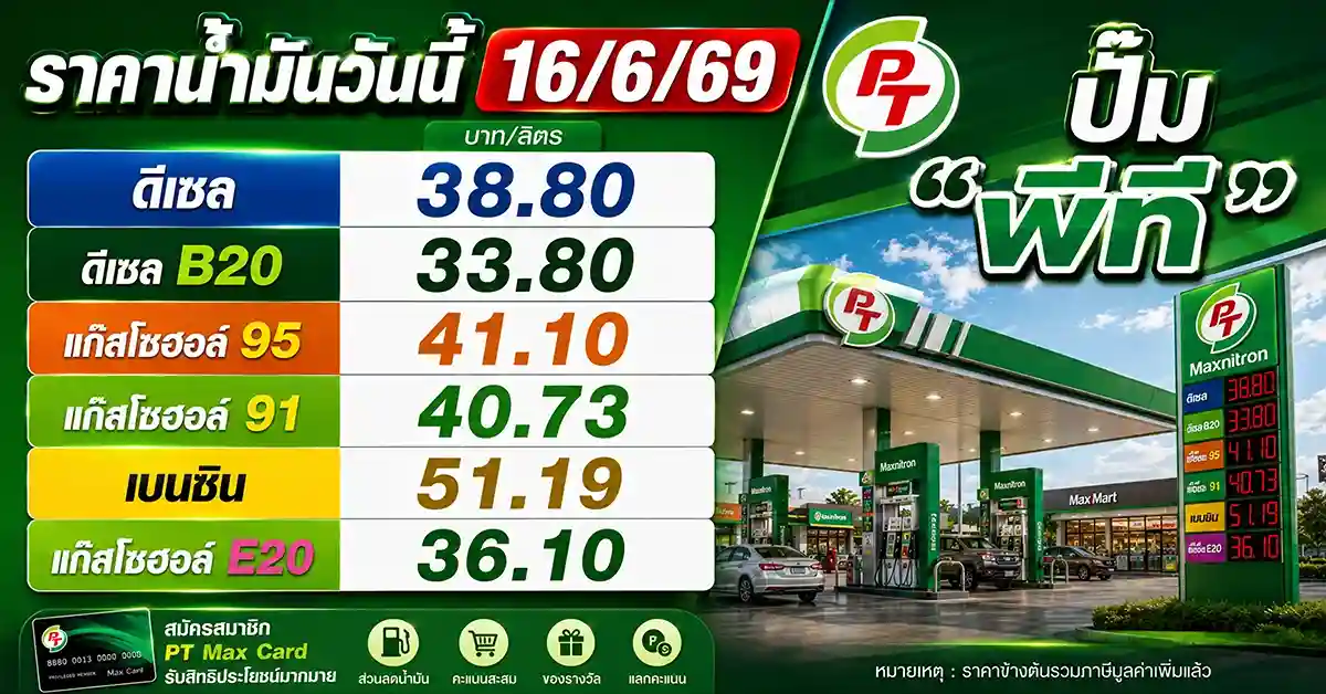 ราคาน้ำมันวันนี้16/6/69 4