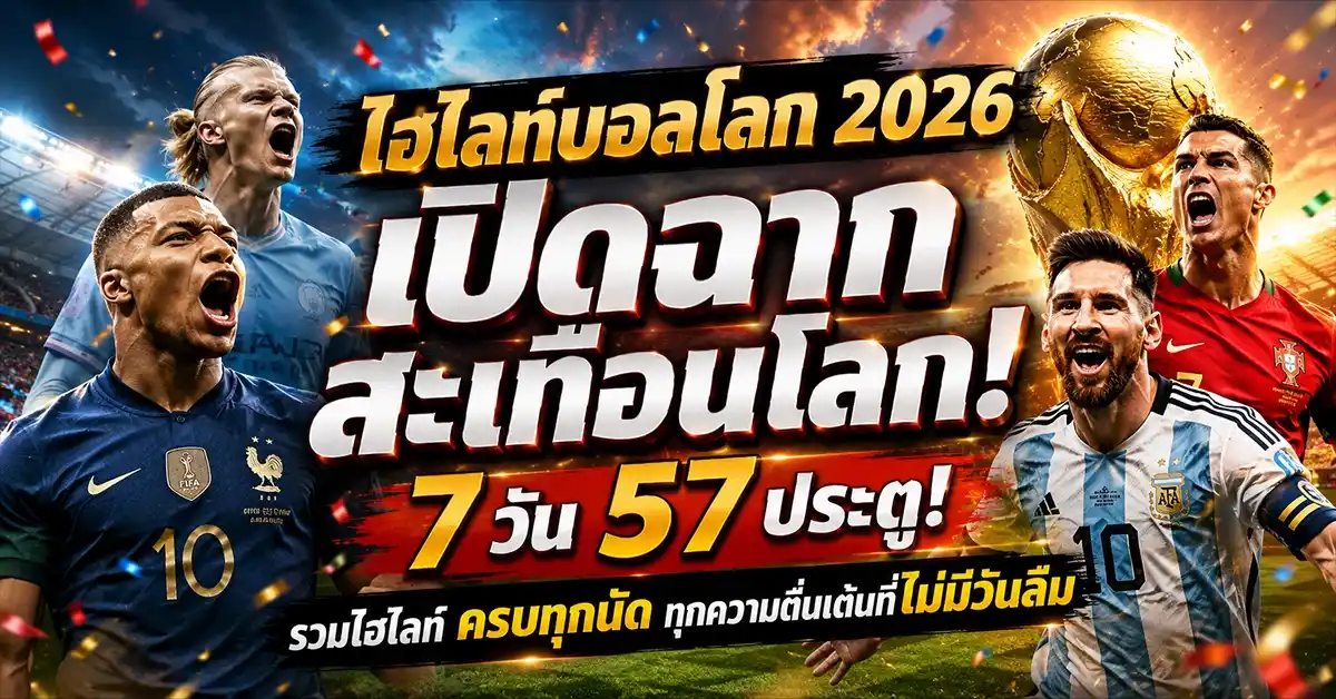 ไฮไลท์บอลโลก 2026