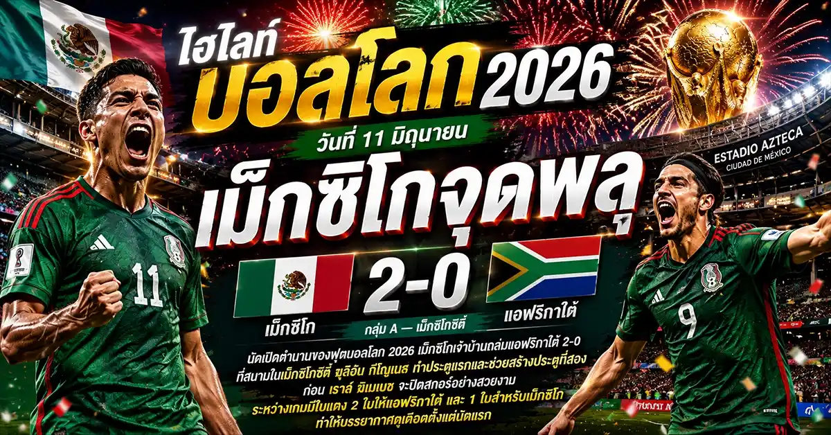 ไฮไลท์บอลโลก 2026 1