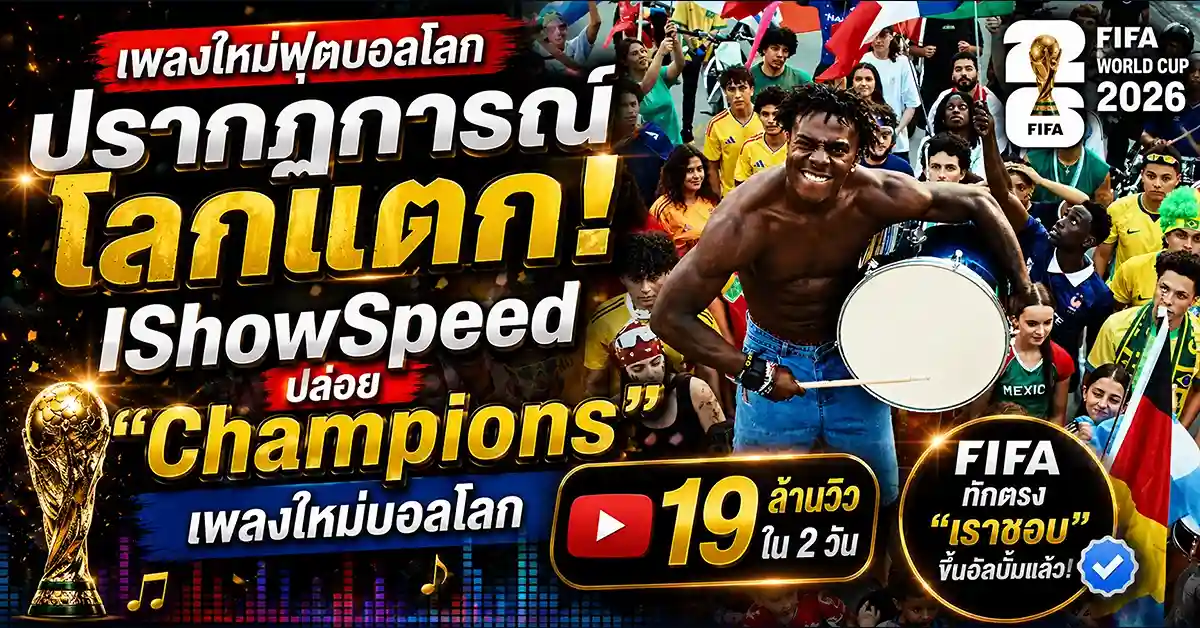 เพลงใหม่ฟุตบอลโลก
