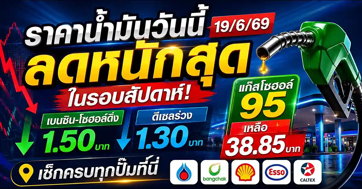 ราคาน้ำมันวันนี้19/6/69