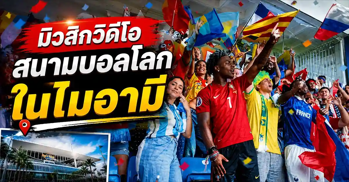 เพลงใหม่ฟุตบอลโลก1