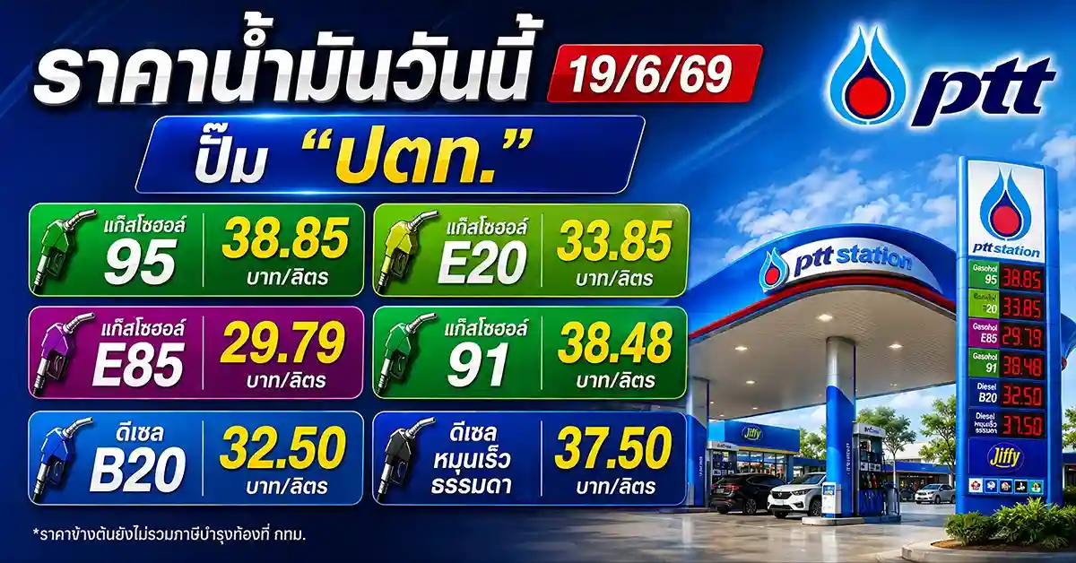 ราคาน้ำมันวันนี้19/6/69 1
