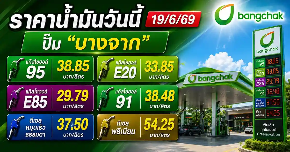 ราคาน้ำมันวันนี้19/6/69 2
