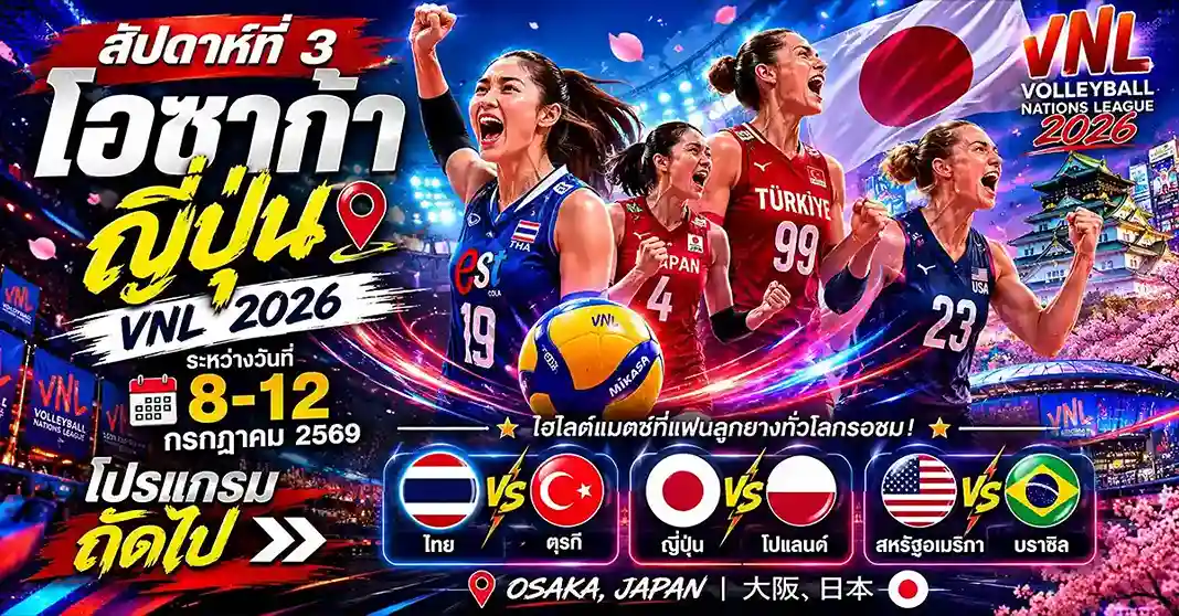 แข่งขันวอลเลย์บอลหญิง VNL 2026 อัปเดตตารางคะแนนล่าสุด! บราซิลนำโด่งไร้พ่าย ไทยสู้หนักสัปดาห์ 2 ที่กรุงเทพฯ 133 แข่งขันวอลเลย์บอลหญิง3