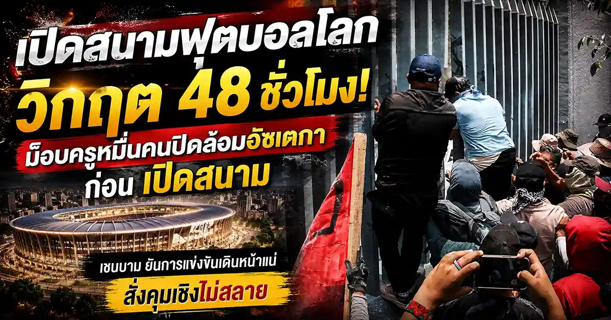เปิดสนามฟุตบอลโลก