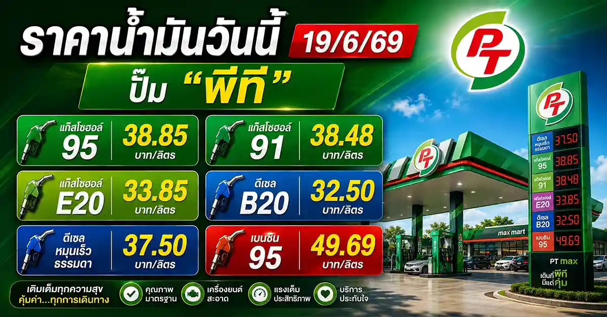 ราคาน้ำมันวันนี้19/6/69 3