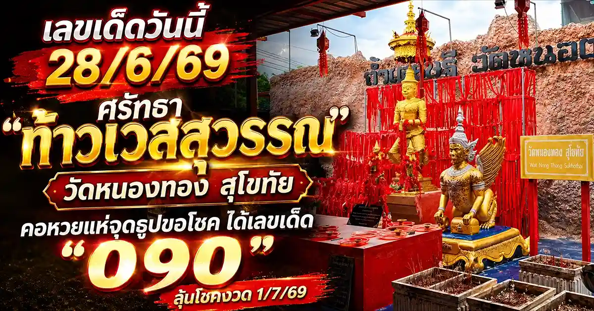 เลขเด็ดวันนี้28/6/69
