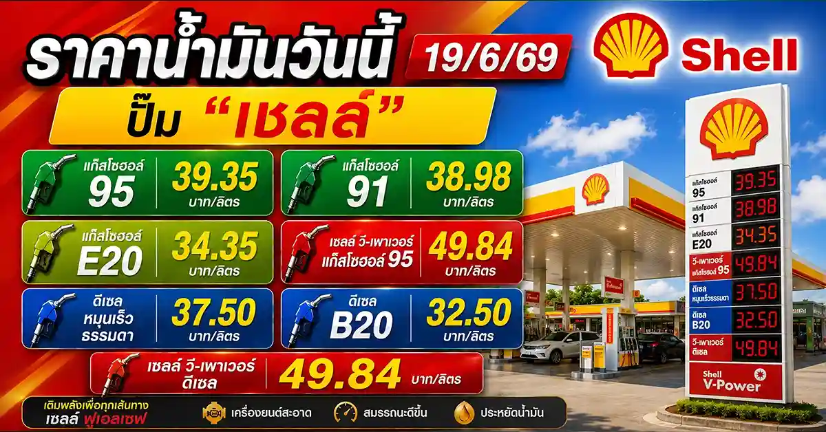 ราคาน้ำมันวันนี้19/6/69 5