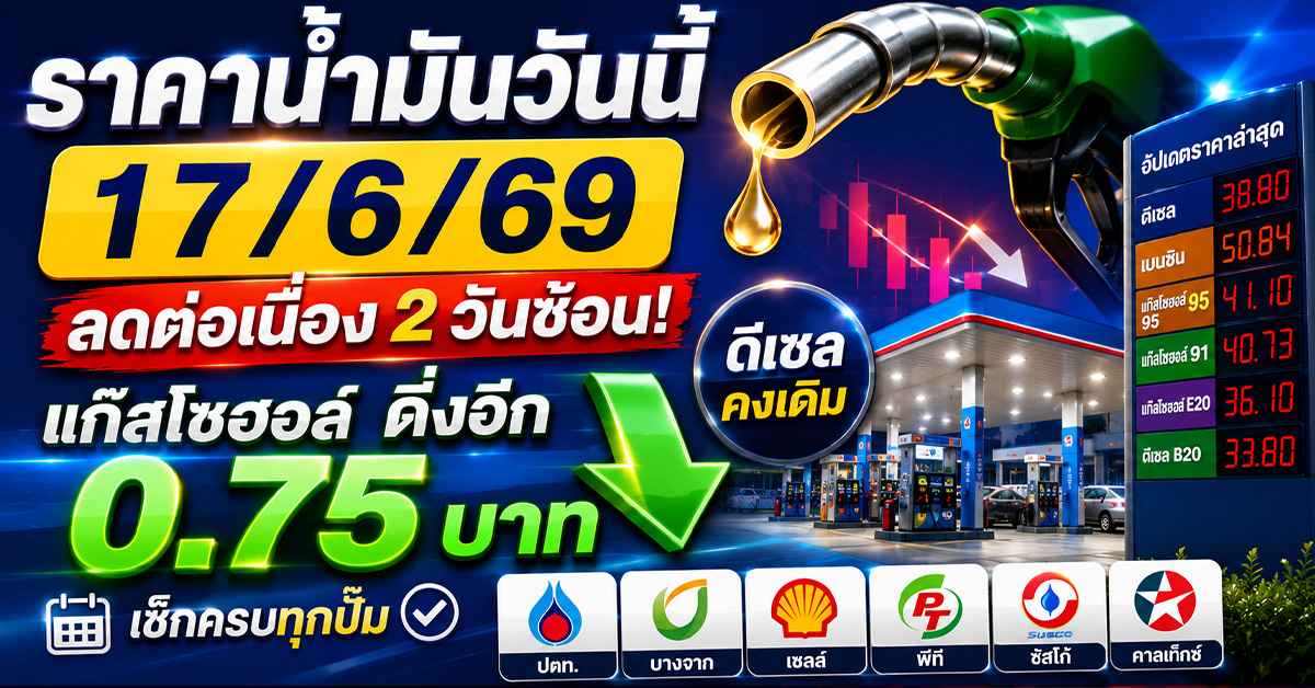 ราคาน้ำมันวันนี้17/6/69