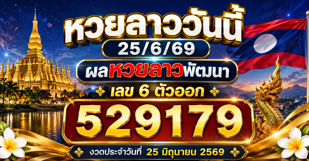 หวยลาววันนี้ 25/6/69