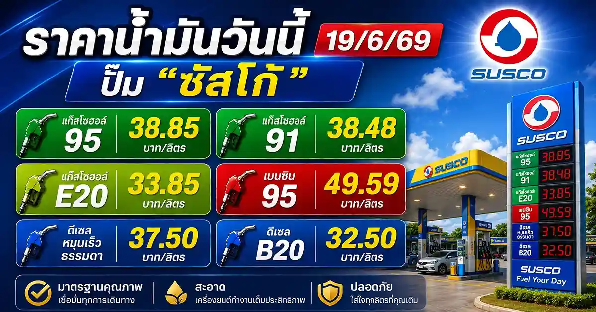 ราคาน้ำมันวันนี้19/6/69 4