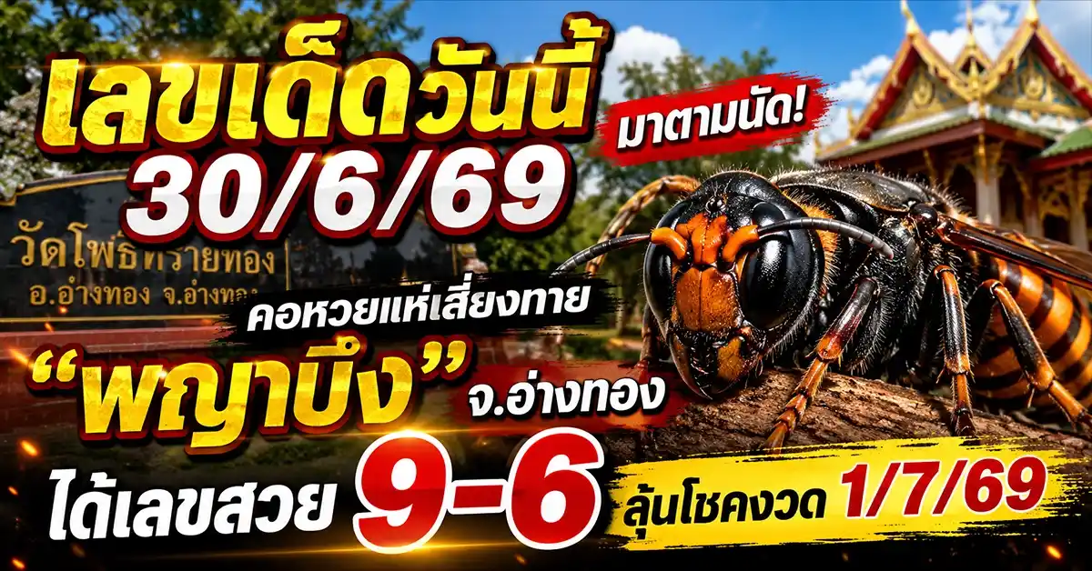 เลขเด็ดวันนี้30/6/69