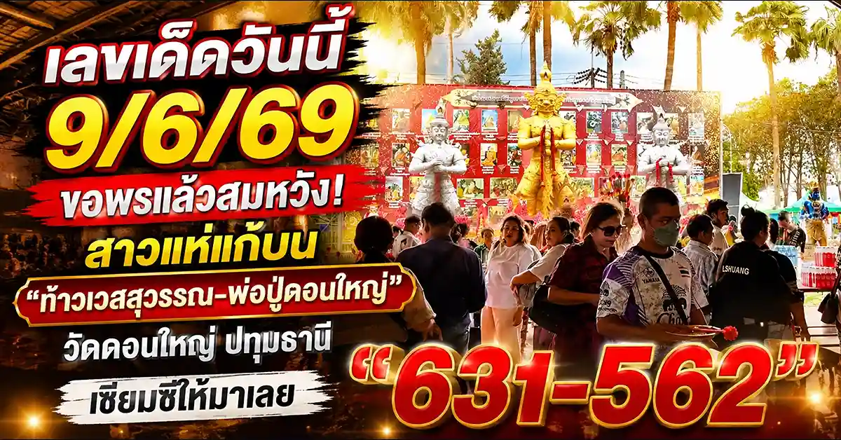 เลขเด็ดวันนี้
