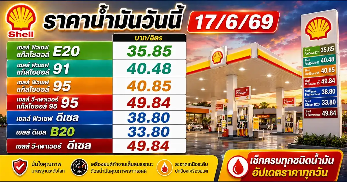 ราคาน้ำมันวันนี้17/6/69 3