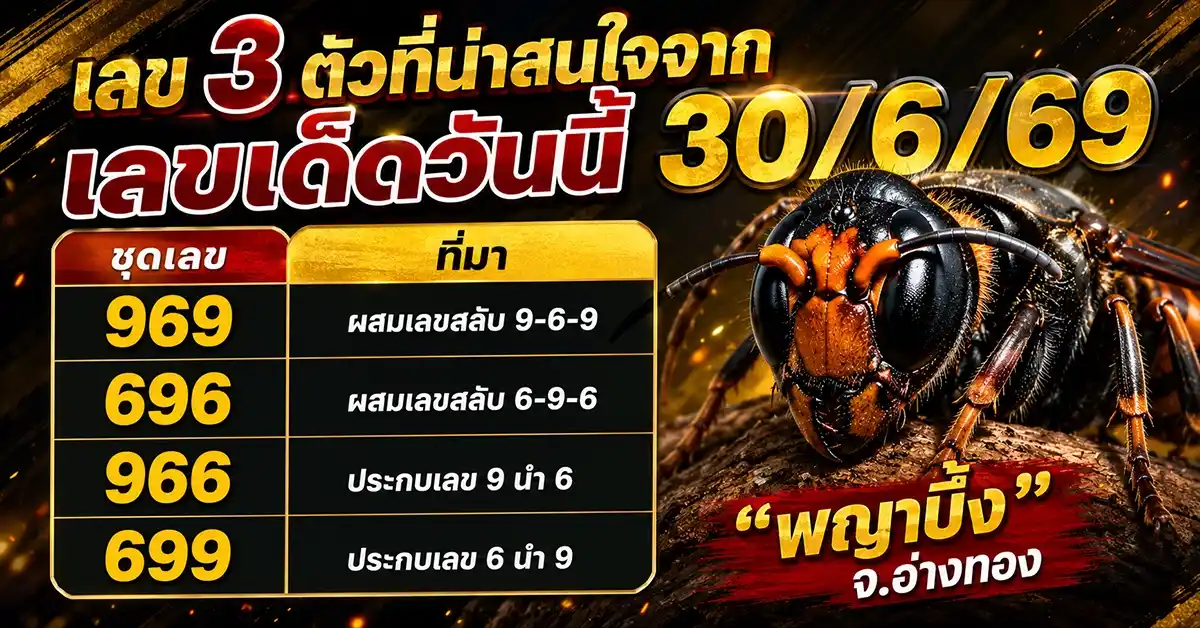 เลขเด็ดวันนี้30/6/69 2