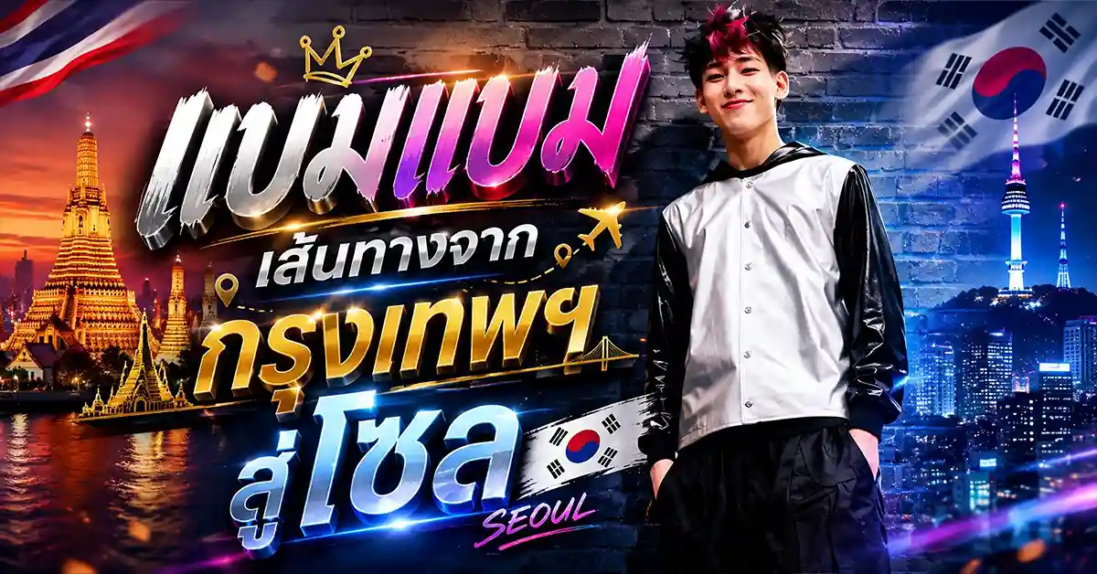 GOT7 เมื่อเด็กไทยอายุ 10 ขวบที่ฝันอยากเต้นเพลงเรน กลายเป็นหนึ่งในสมาชิกบอยแบนด์ระดับโลก 55 GOT7 1