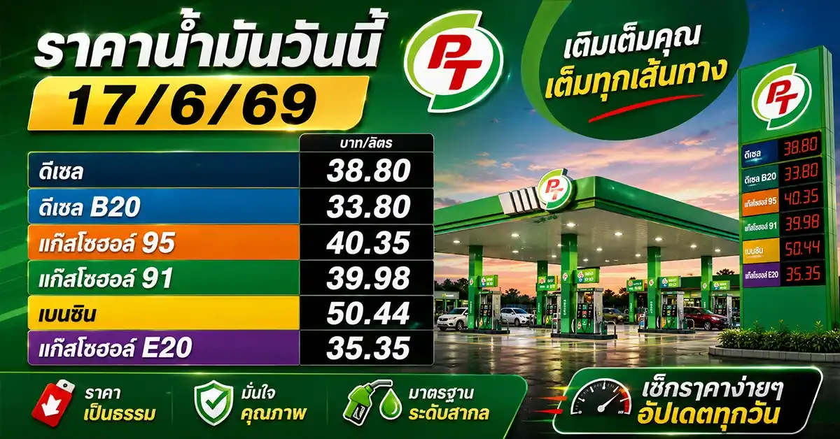 ราคาน้ำมันวันนี้17/6/69 4