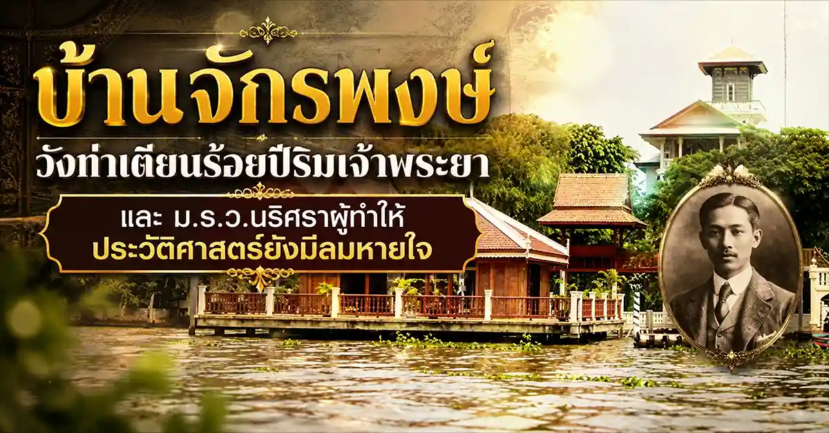 บ้านจักรพงษ์
