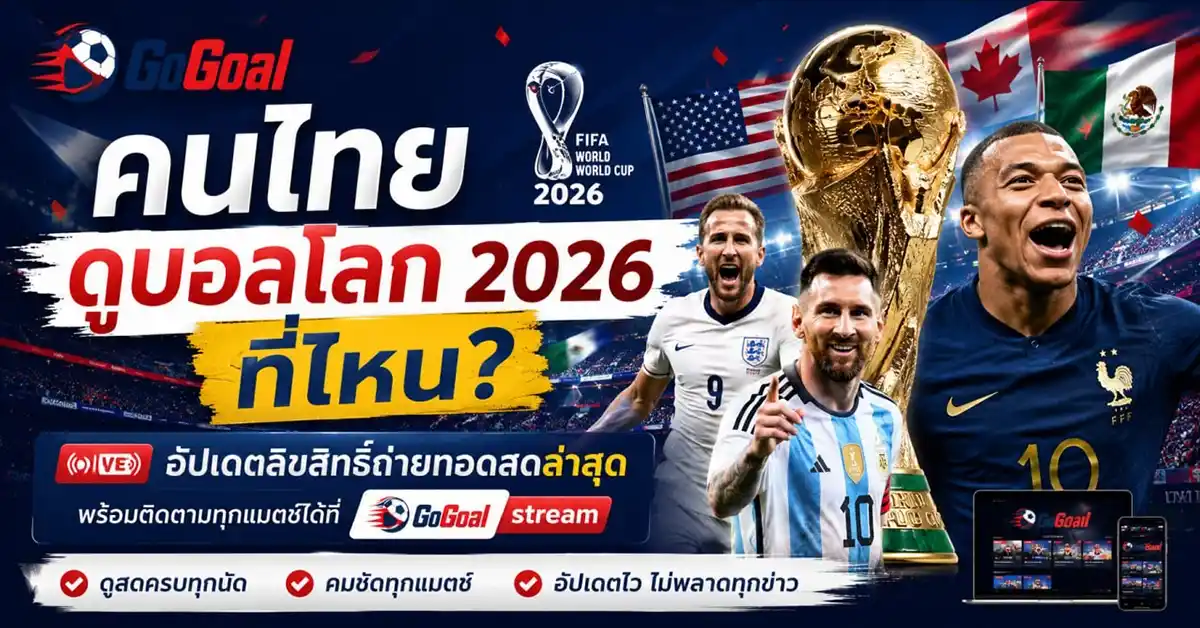 คนไทยดูบอลโลก2026