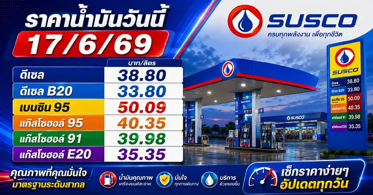 ราคาน้ำมันวันนี้17/6/69 5