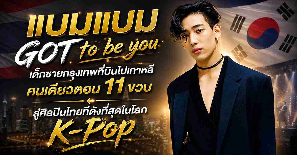 แบมแบม