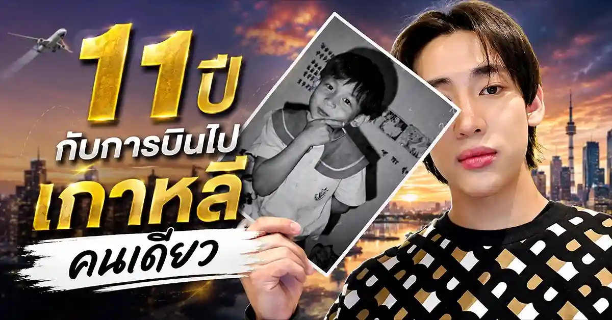 แบมแบม GOT to be you เด็กชายกรุงเทพที่บินไปเกาหลีคนเดียวตอน 11 ขวบ สู่ศิลปินไทยที่ดังที่สุดในโลก K-Pop 109 แบมแบม1