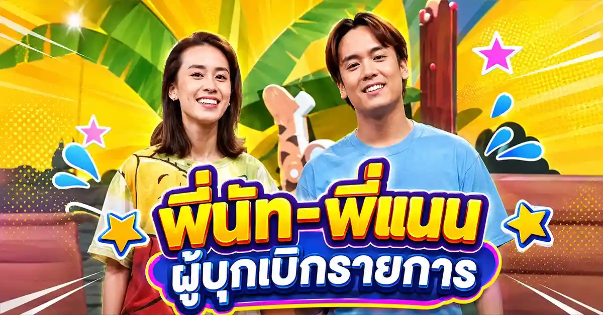 Disney Club พี่นัท-พี่แนน ตำนานรายการการ์ตูนเช้าวันเสาร์ที่อยู่ในใจเด็กไทยยุค 90 มานานเกือบ 30 ปี 28 Disney Club1