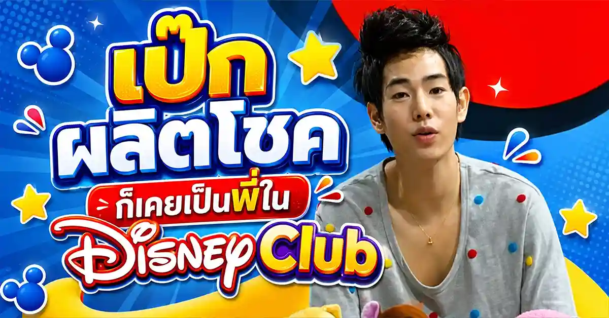 Disney Club พี่นัท-พี่แนน ตำนานรายการการ์ตูนเช้าวันเสาร์ที่อยู่ในใจเด็กไทยยุค 90 มานานเกือบ 30 ปี 30 Disney Club2